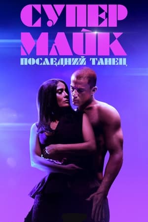 Poster Супер Майк: Последний танец 2023