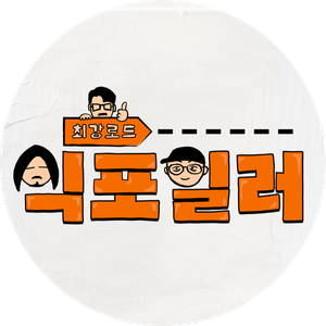 최강로드 식포일러 — Logos 2