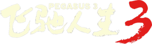 飞驰人生3 — Logos 2
