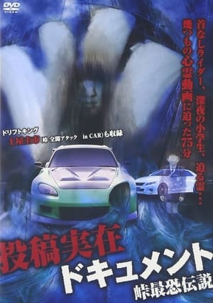 Poster Toko Jitsuzai Dokyumento: Toge Saikyo Densetsu (2012)