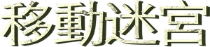El corredor del laberinto — Logos 1