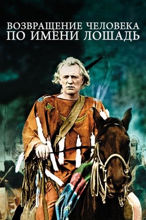 Возвращение человека по имени Лошадь 1976