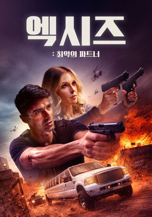 엑시즈: 최악의 파트너