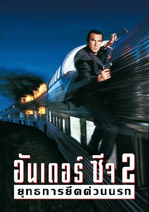 อันเดอร์ซีจ 2 ยุทธการยึดด่วนนรก (1995)