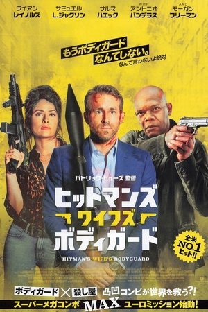 ヒットマンズ・ワイフズ・ボディガード (2021)