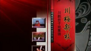 Episode 21 on 川剧合集 Season 1 Episode 21 – March 11, 2026