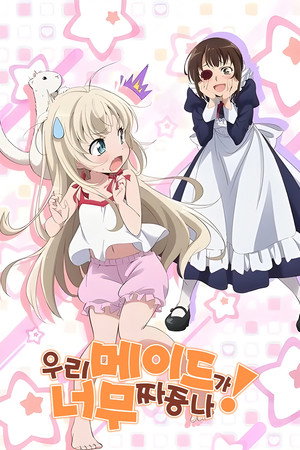 우리 메이드가 너무 짜증나! - 시즌 1