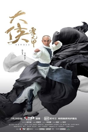 大侠霍元甲 大侠霍元甲