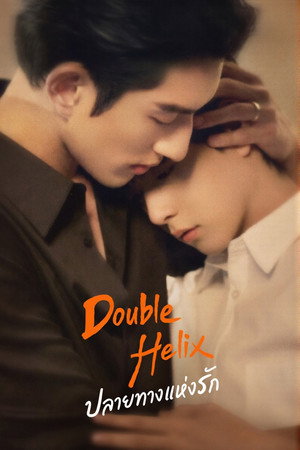 Poster ปลายทางแห่งรัก 2026