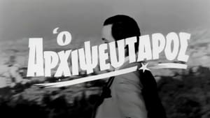 Αρχιψεύταρος (1971)