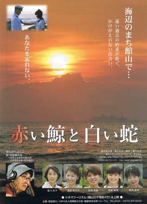 Poster 赤い鯨と白い蛇 2006