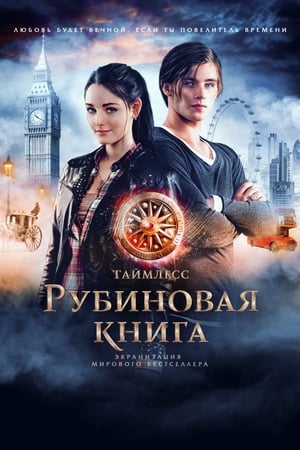 Poster Таймлесс. Рубиновая книга 2013