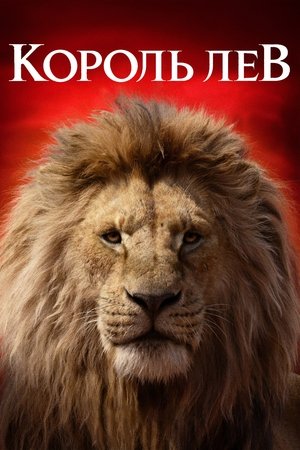 poster The Lion King