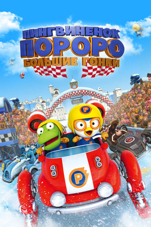 Poster Пингвиненок Пороро: Большие гонки 2013