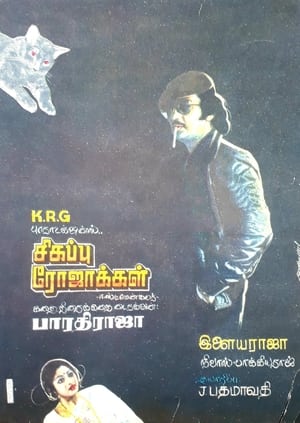 Poster சிகப்பு ரோஜாக்கள் 1978