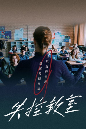 失控教室