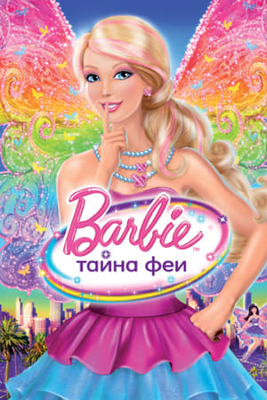 Poster Барби: Тайна Феи 2011