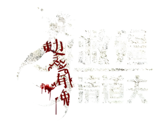 救殭清道夫 — Logos 1