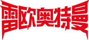 Ultraman Leo — Logos 3