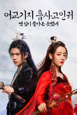 어교기지흡사고인귀 : 옛 임이 돌아온 듯했네