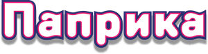 Paprika — Logos 8