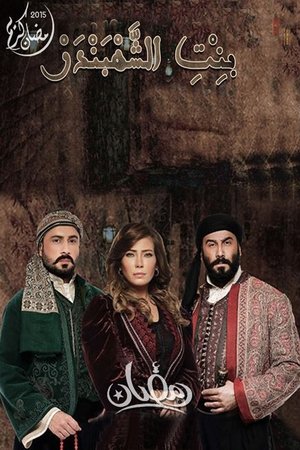 Poster بنت الشهبندر Temporada 1 Episódio 1 2015