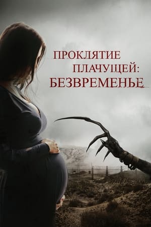 Image Проклятие плачущей: Безвременье