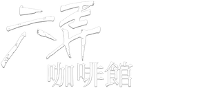 六弄咖啡館 — Logos 2