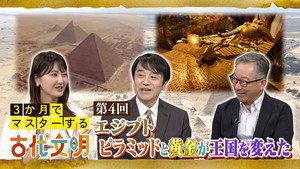 3か月でマスターする古代文明 EP4
