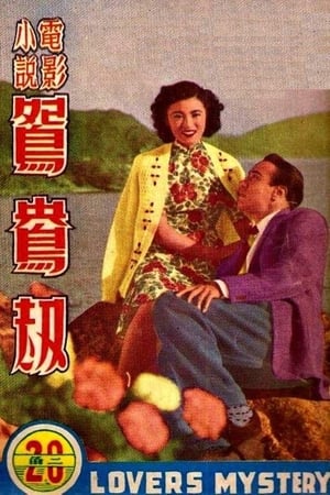 鴛鴦劫 1950