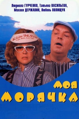 Poster My Seawoman (1990)