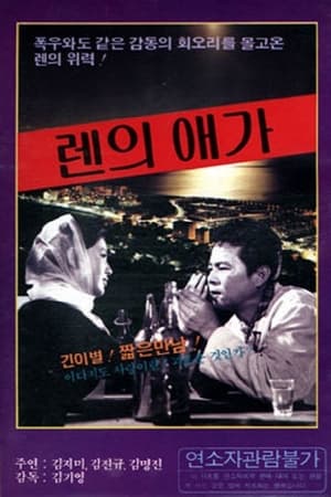 Poster Elegy of Ren (1969)