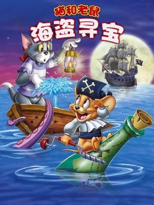 猫和老鼠：海盗寻宝 (2006)