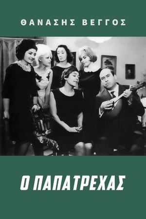 Poster Ο Παπατρέχας (1966)