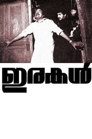 Poster ഇരകള്‍ 1985