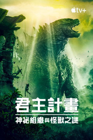 poster Monarch: Legacy of Monsters