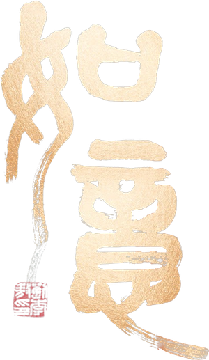 如意 — Logos 1