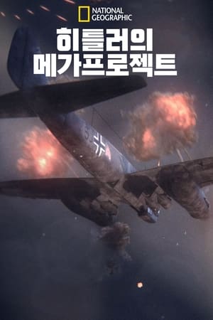 히틀러의 메가프로젝트