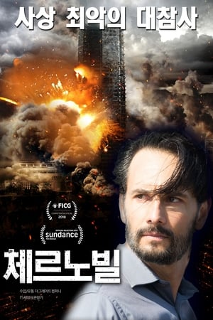 체르노빌 (2019)