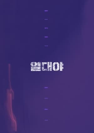 Poster 열대야 