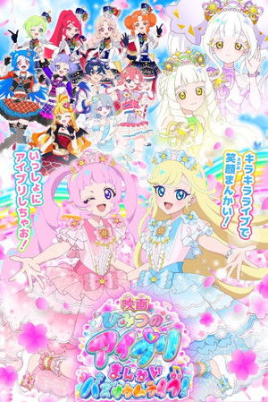 映画ひみつのアイプリ まんかいバズリウムライブ！ (2026)