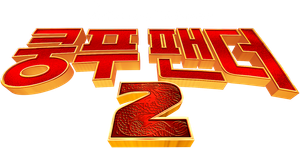 Kung Fu Panda 2 — Logos 7