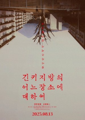 Image 긴키 지방의 어느 장소에 대하여