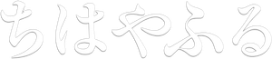 Chihayafuru — Logos 5