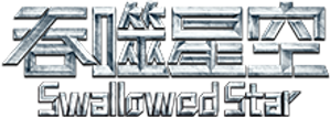 Swallowed Star — Logos 5
