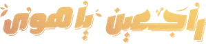 راجعين يا هوا — Logos 2
