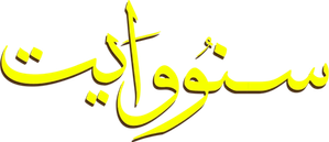 سنو وايت — Logos 1