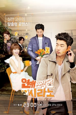 Poster 연애조작단;시라노 2013