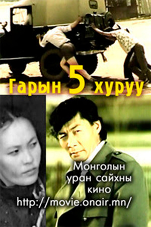 Five Fingers of One Hand 7