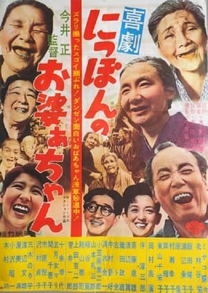 Poster 喜劇 にっぽんのお婆あちゃん 1962